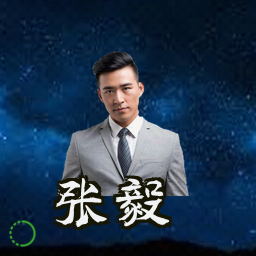 张毅